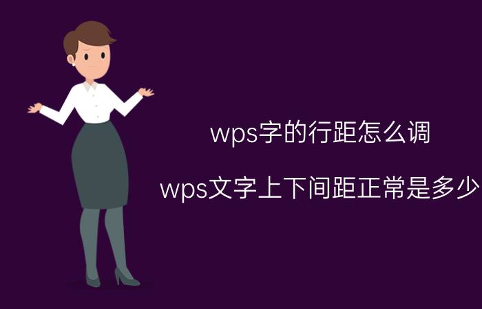 wps字的行距怎么调 wps文字上下间距正常是多少？